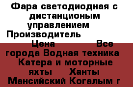 Фара светодиодная с дистанционым управлением  › Производитель ­ Search Light › Цена ­ 11 200 - Все города Водная техника » Катера и моторные яхты   . Ханты-Мансийский,Когалым г.